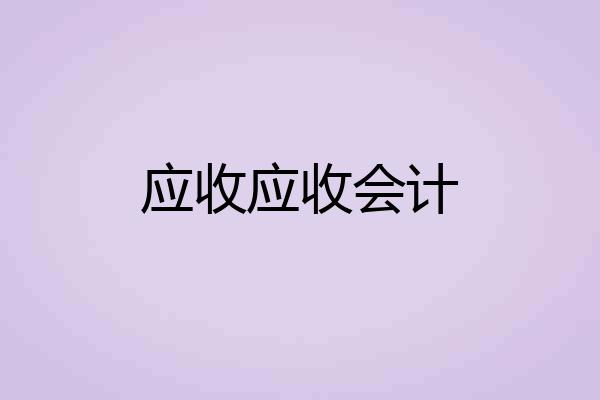 应收应收会计