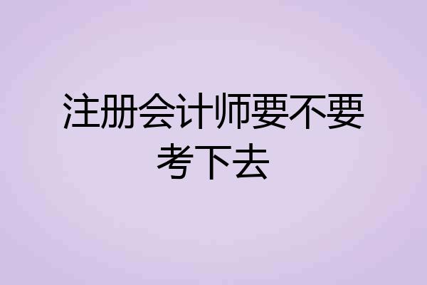 注册会计师要不要考下去