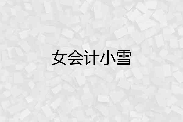 女会计小雪