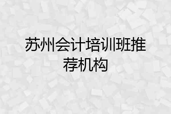 苏州会计培训班推荐机构