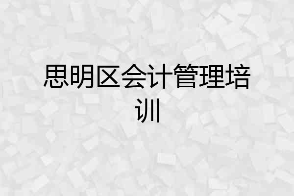 思明区会计管理培训