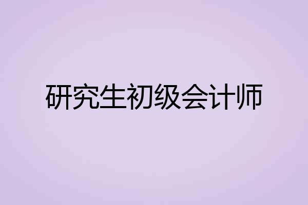 研究生初级会计师