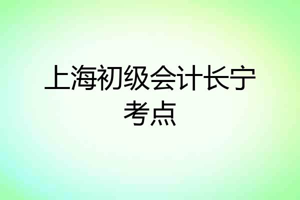上海初级会计长宁考点