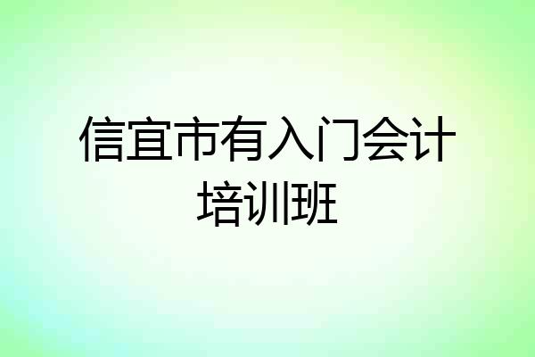 信宜市有入门会计培训班
