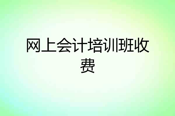 网上会计培训班收费
