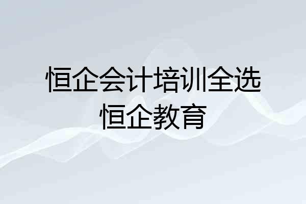 恒企会计培训全选恒企教育