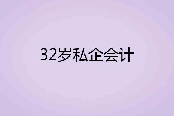 32岁私企会计