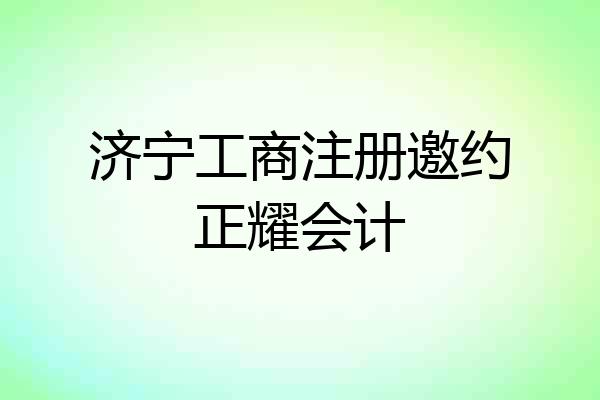 济宁工商注册邀约正耀会计