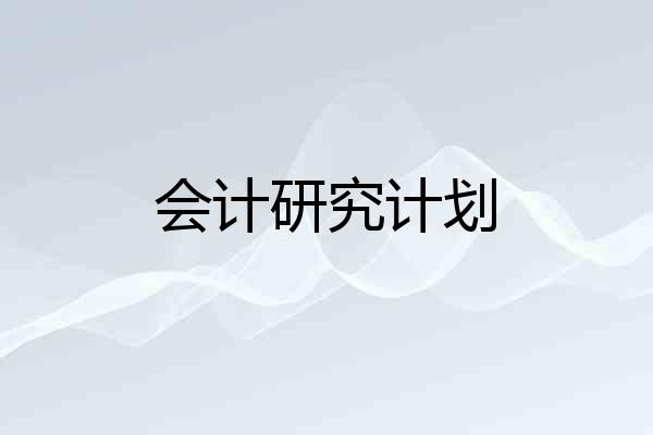 会计研究计划