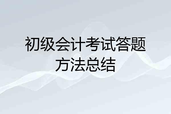 初级会计考试答题方法总结