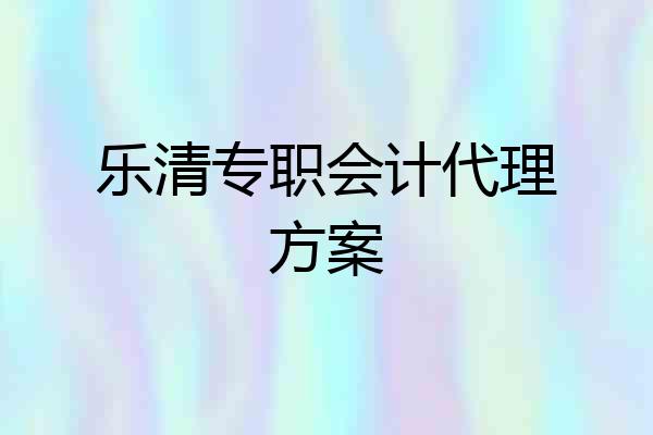 乐清专职会计代理方案