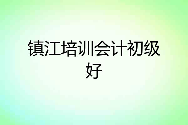 镇江培训会计初级好