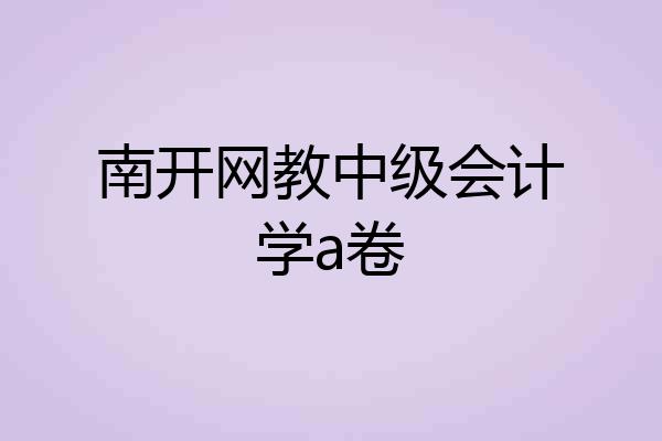 南开网教中级会计学a卷