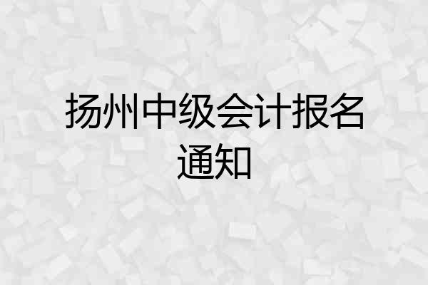 扬州中级会计报名通知