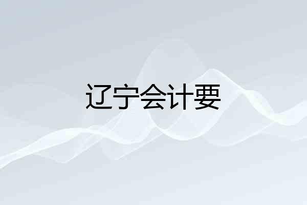 辽宁会计要