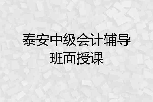 泰安中级会计辅导班面授课