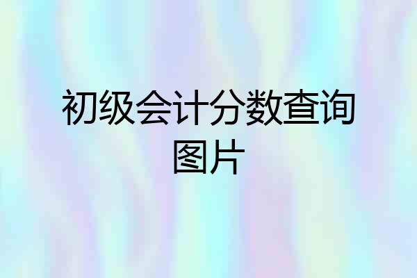 初级会计分数查询图片