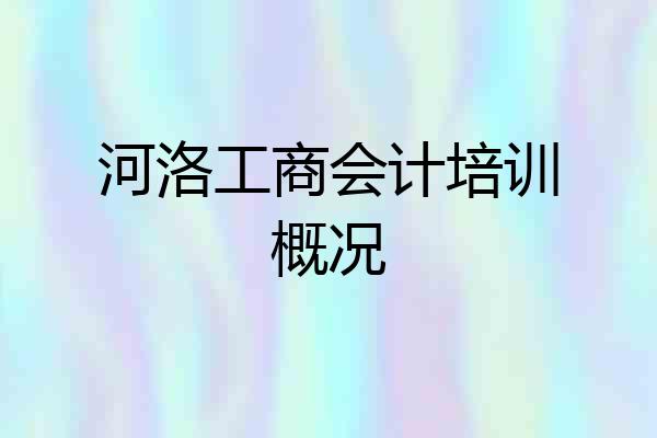 河洛工商会计培训概况