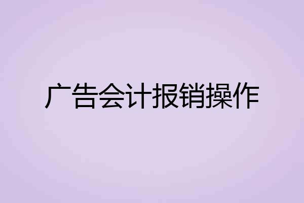 广告会计报销操作