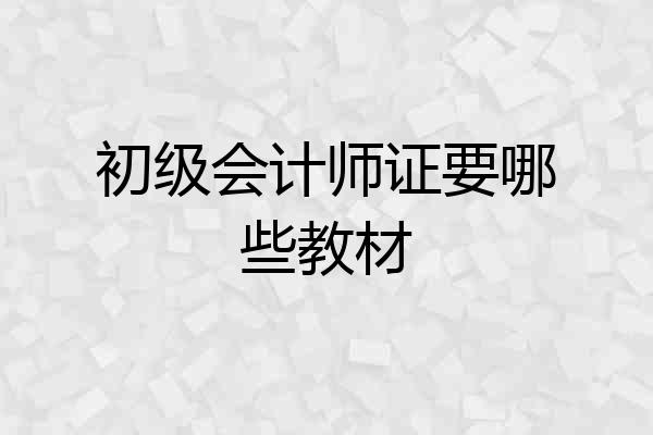初级会计师证要哪些教材