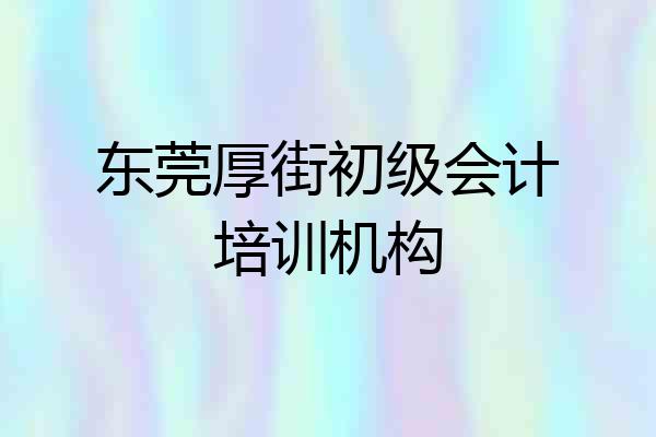 东莞厚街初级会计培训机构