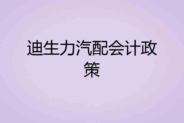 迪生力汽配会计政策