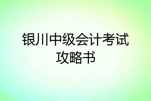 银川中级会计考试攻略书