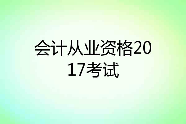 会计从业资格2017考试