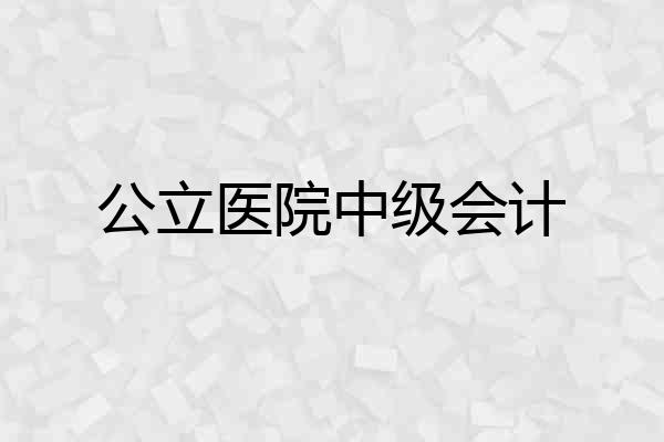 公立医院中级会计