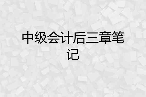 中级会计后三章笔记