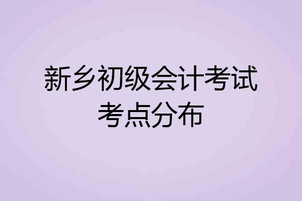 新乡初级会计考试考点分布
