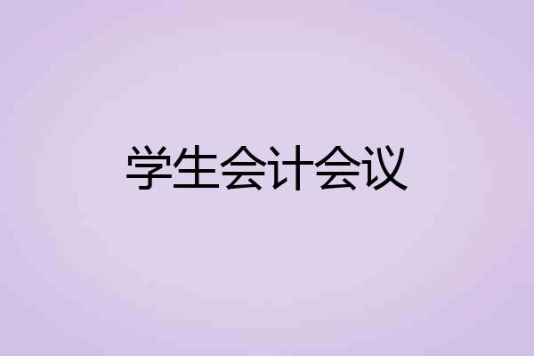学生会计会议
