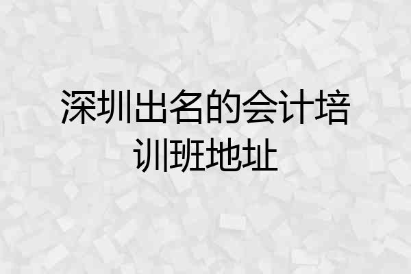 深圳出名的会计培训班地址