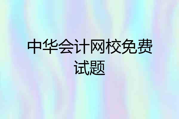 中华会计网校免费试题