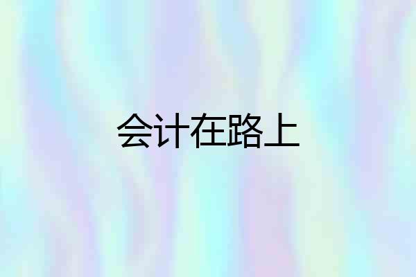 会计在路上