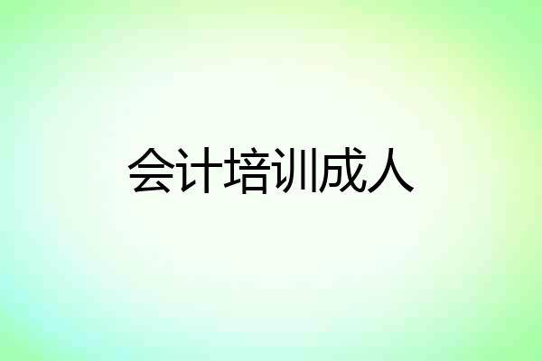 会计培训成人