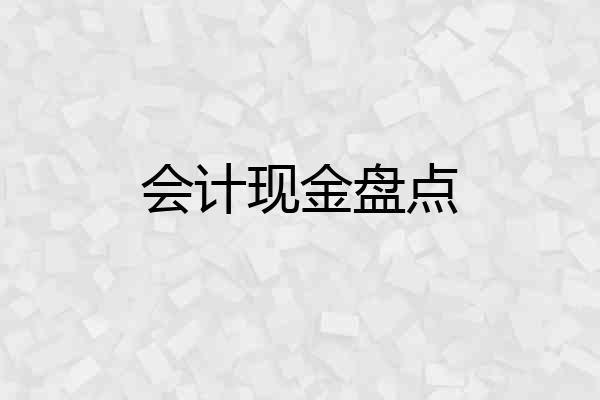 会计现金盘点