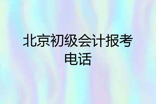 北京初级会计报考电话