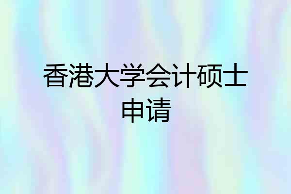香港大学会计硕士申请