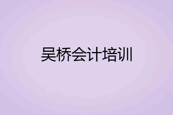 吴桥会计培训
