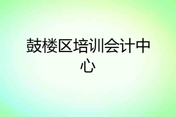 鼓楼区培训会计中心