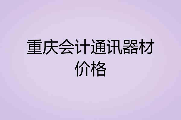 重庆会计通讯器材价格