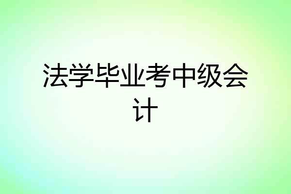 法学毕业考中级会计