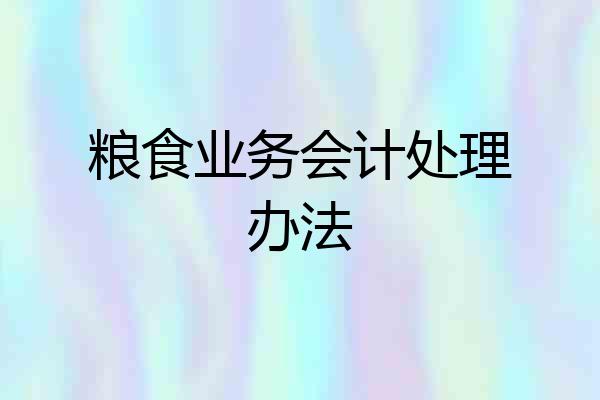 粮食业务会计处理办法