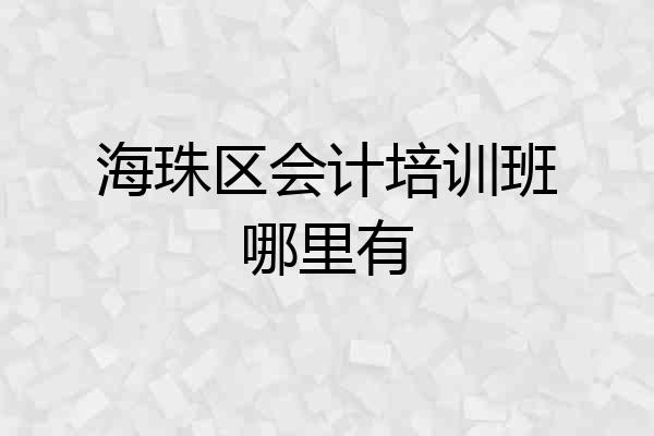 海珠区会计培训班哪里有