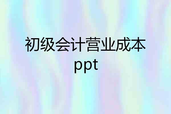 初级会计营业成本ppt