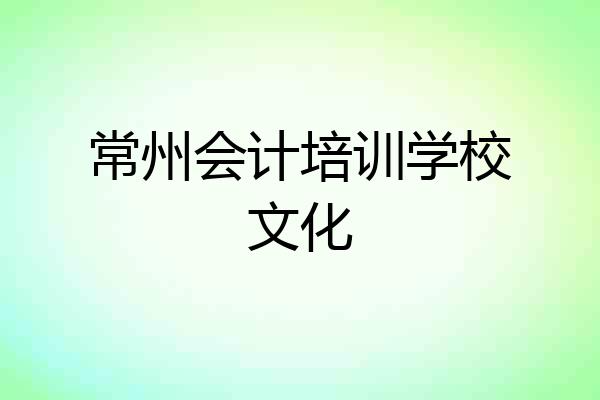 常州会计培训学校文化