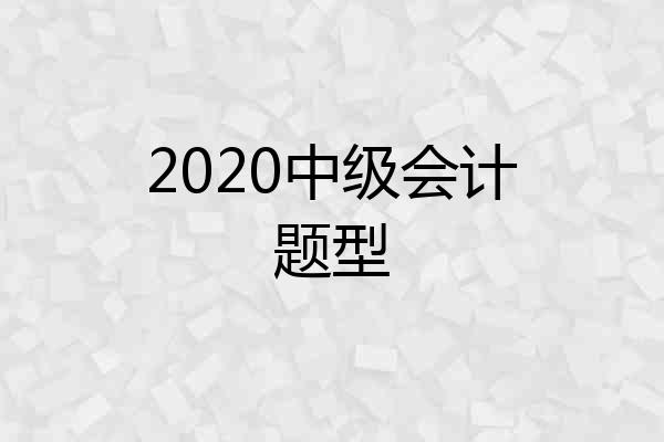 2020中级会计题型