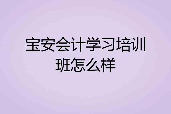 宝安会计学习培训班怎么样