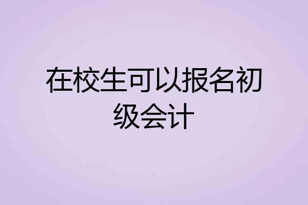 在校生可以报名初级会计